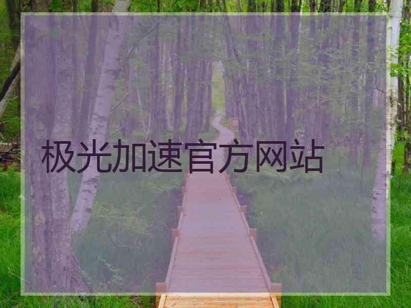 极光加速官方网站