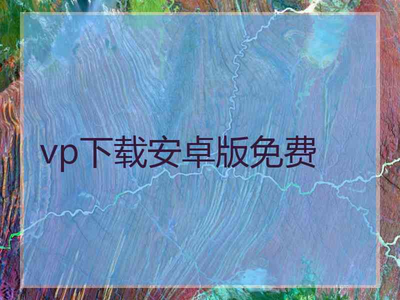 vp下载安卓版免费