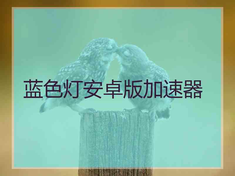 蓝色灯安卓版加速器