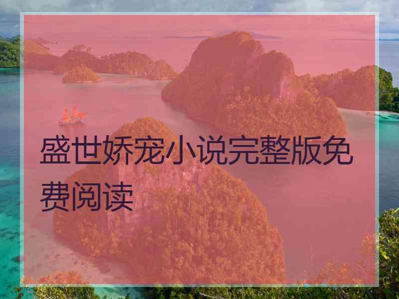 盛世娇宠小说完整版免费阅读