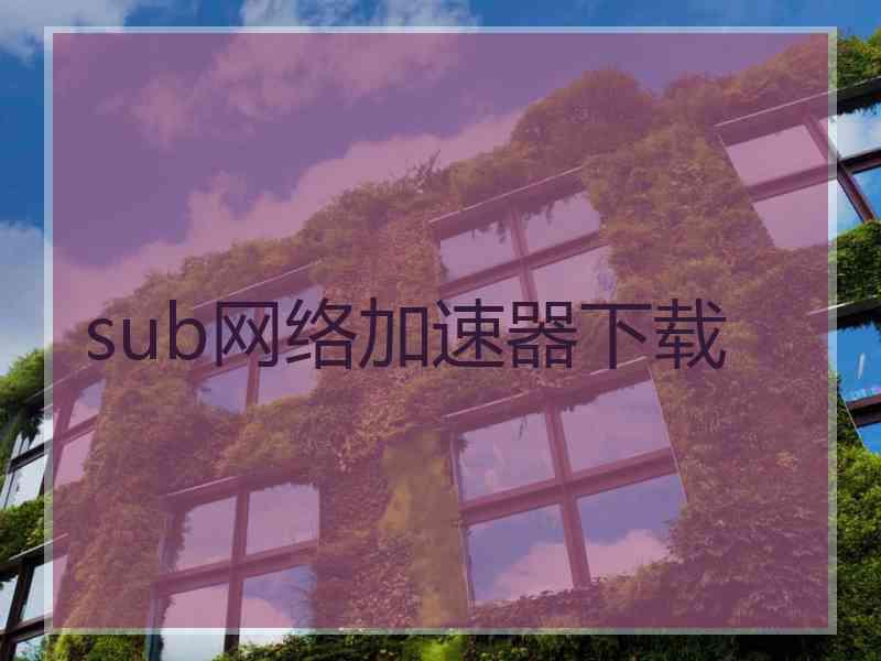 sub网络加速器下载