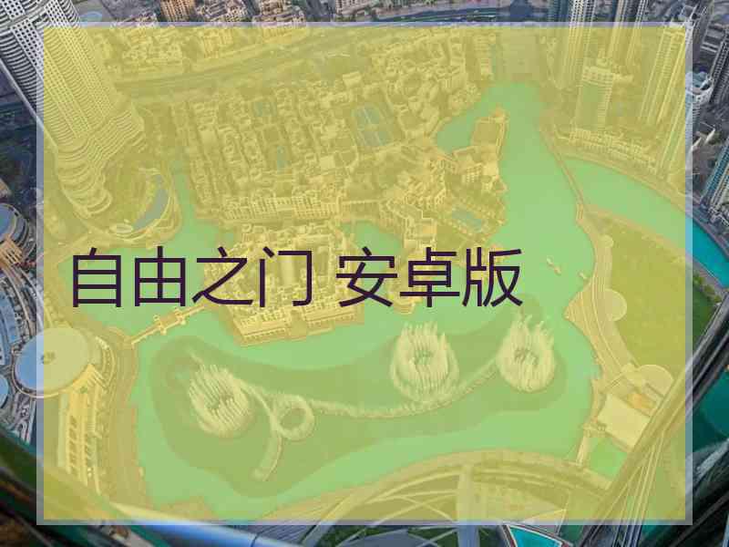 自由之门 安卓版