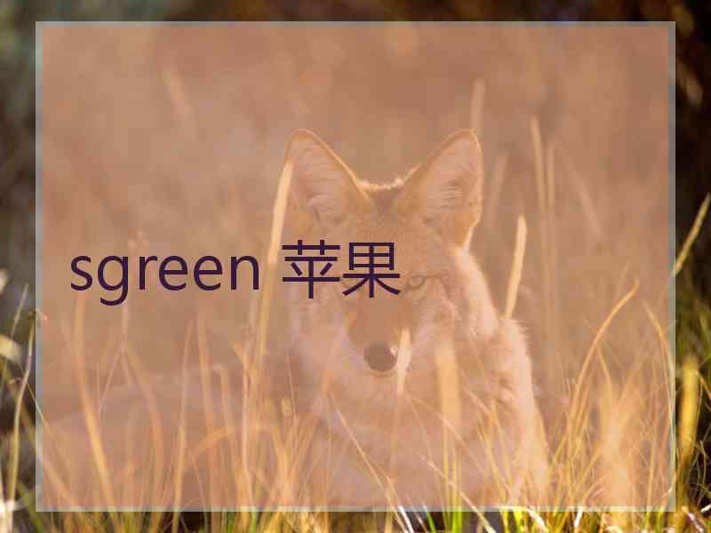 sgreen 苹果