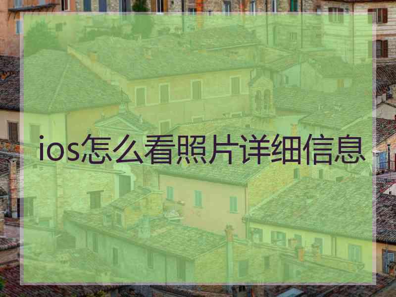 ios怎么看照片详细信息