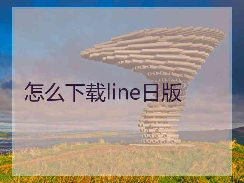 怎么下载line日版