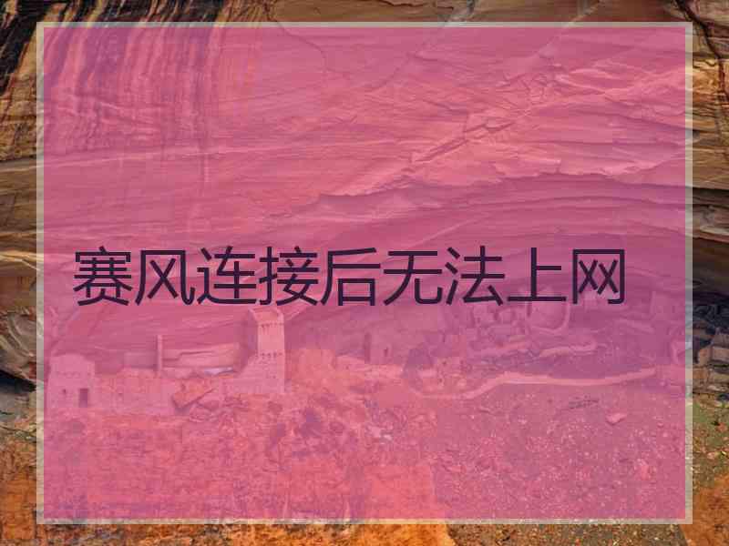 赛风连接后无法上网