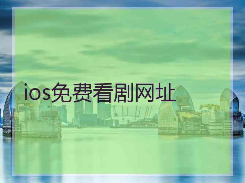 ios免费看剧网址