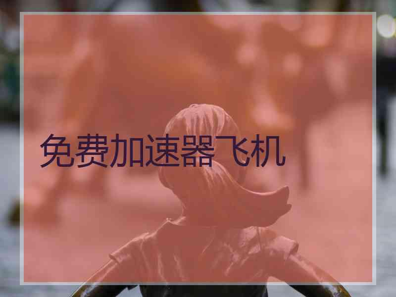 免费加速器飞机