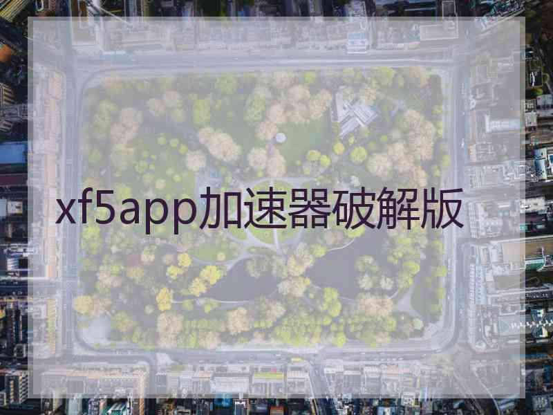 xf5app加速器破解版