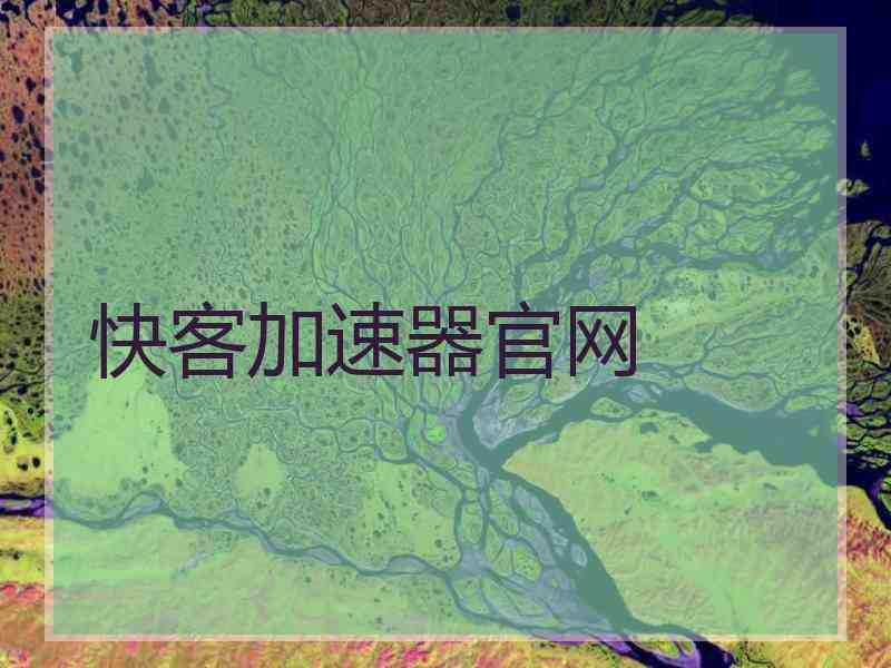 快客加速器官网