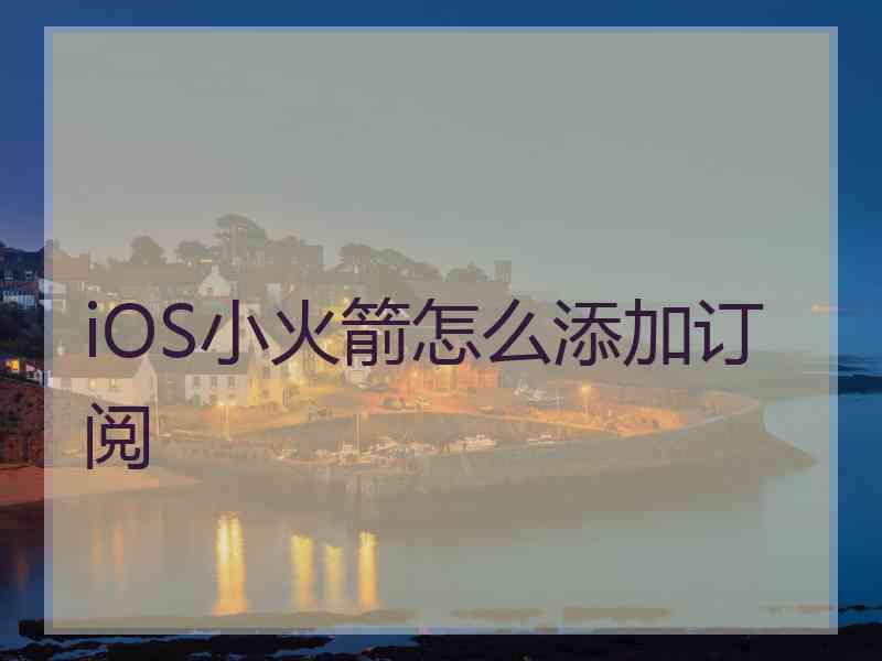 iOS小火箭怎么添加订阅