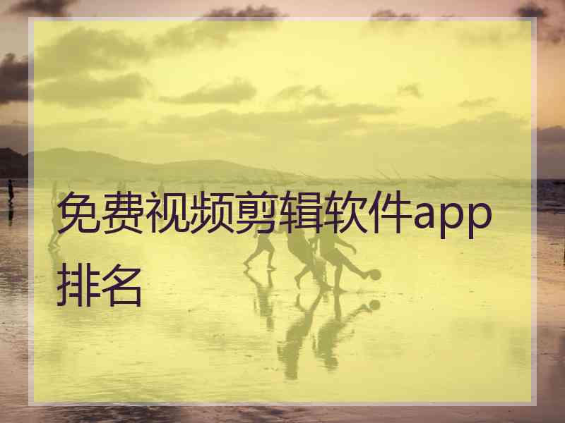 免费视频剪辑软件app排名