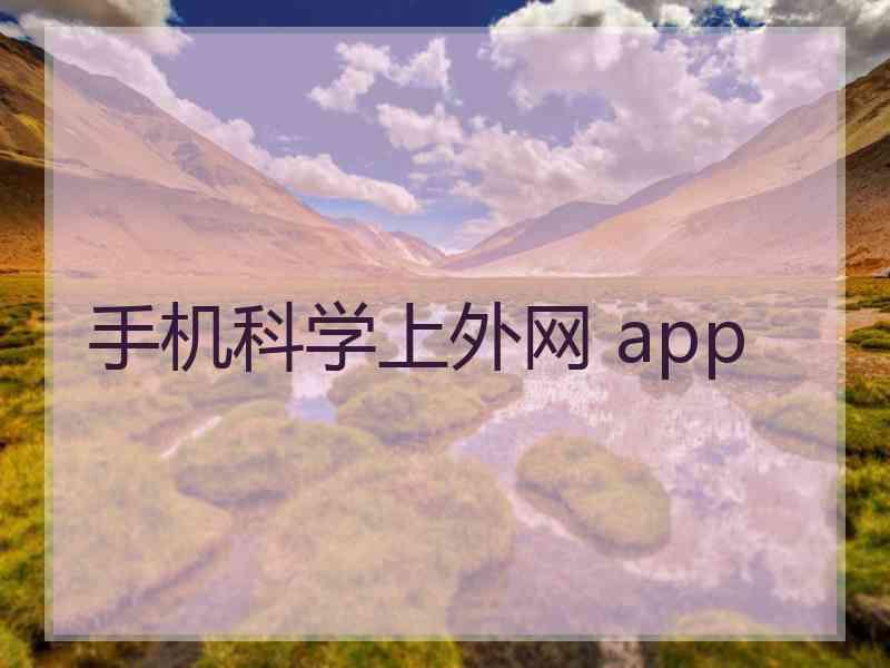 手机科学上外网 app