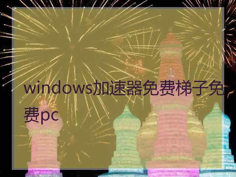 windows加速器免费梯子免费pc