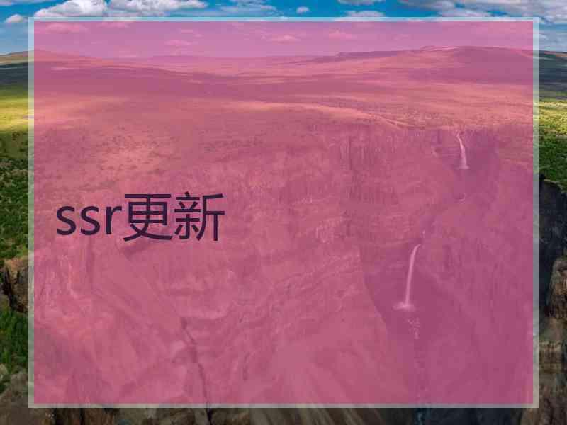 ssr更新