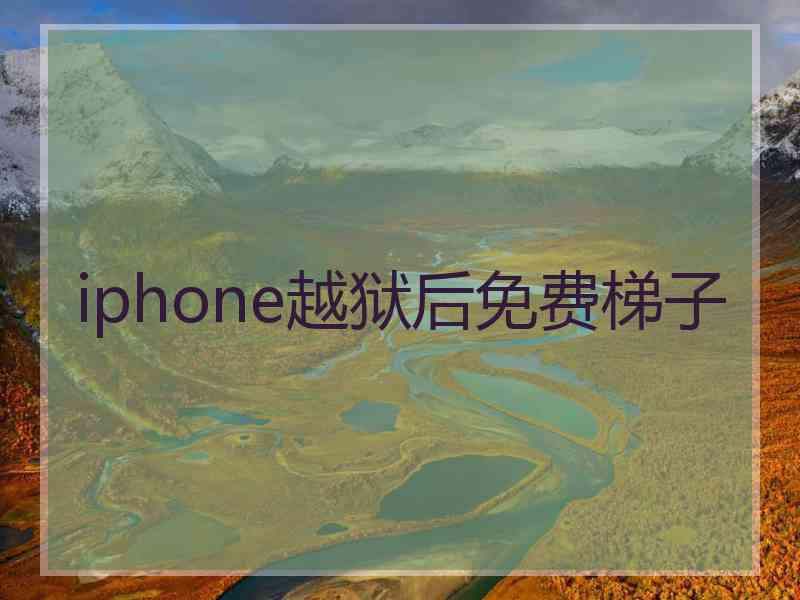 iphone越狱后免费梯子
