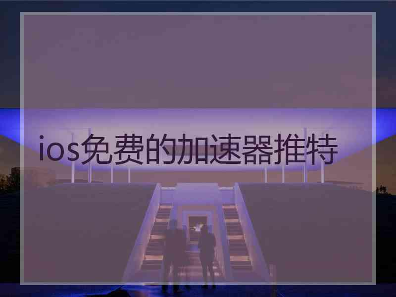 ios免费的加速器推特
