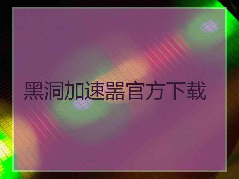 黑洞加速噐官方下载