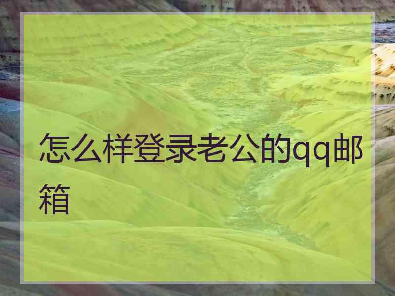 怎么样登录老公的qq邮箱