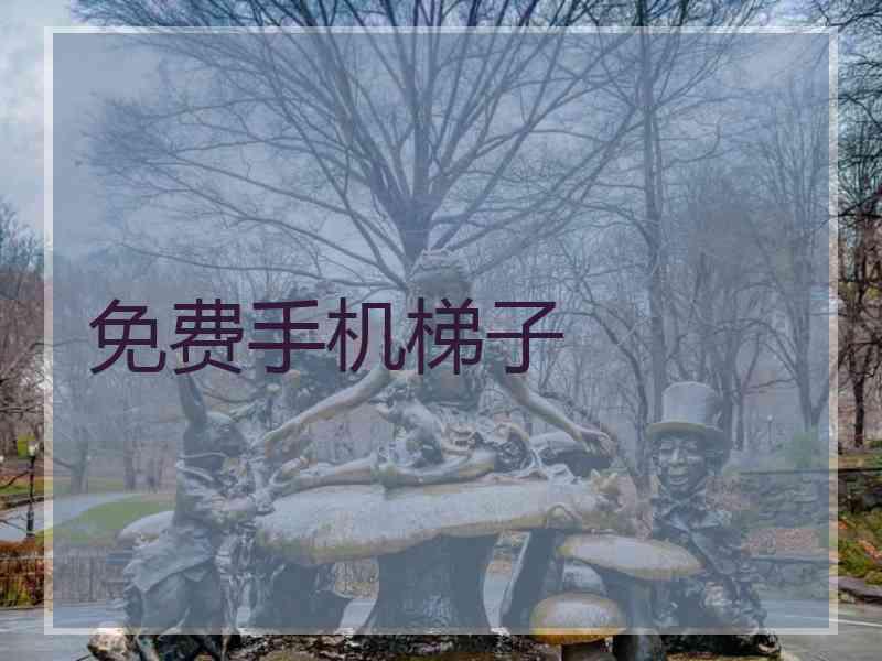 免费手机梯子