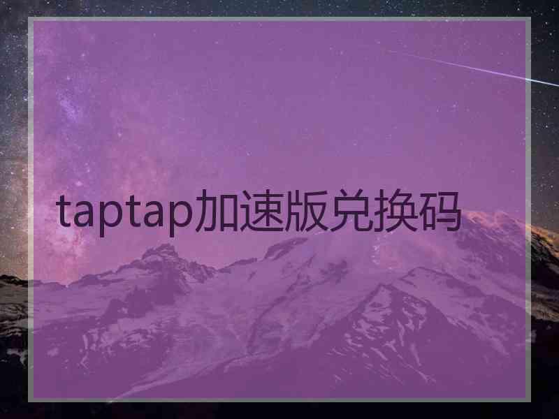 taptap加速版兑换码