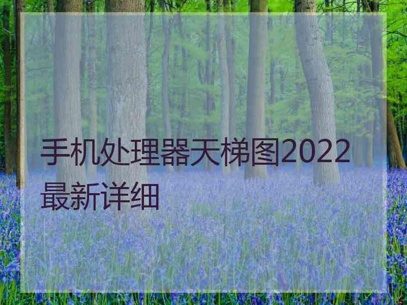 手机处理器天梯图2022最新详细