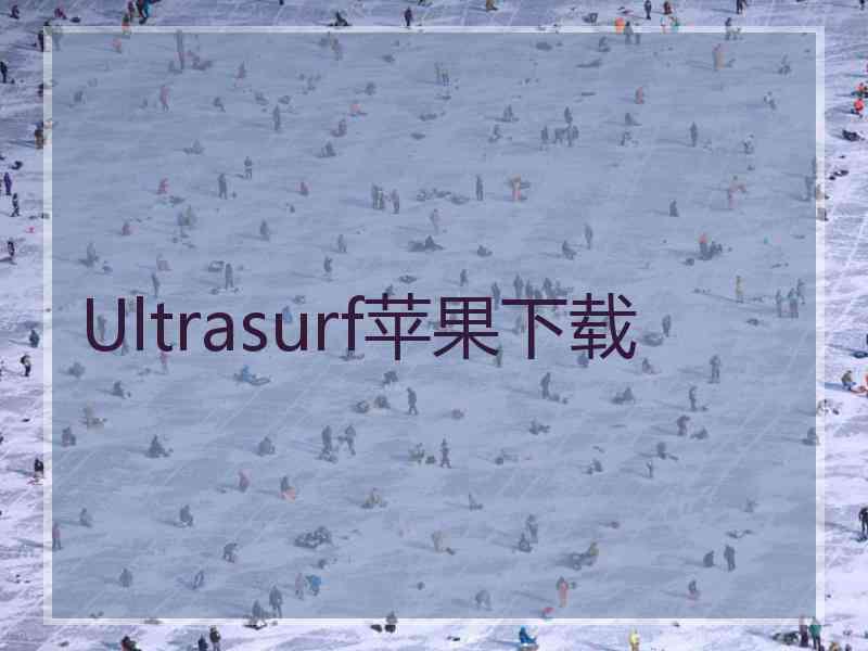 Ultrasurf苹果下载