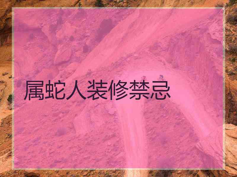 属蛇人装修禁忌