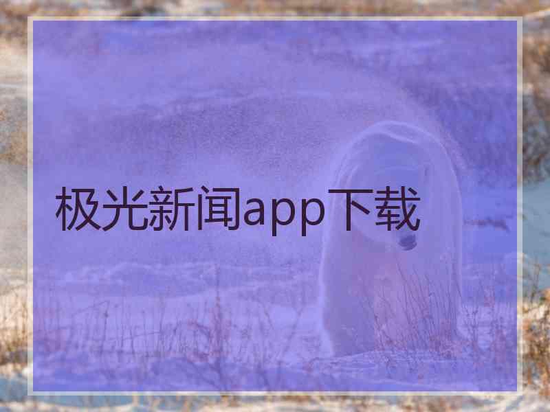 极光新闻app下载