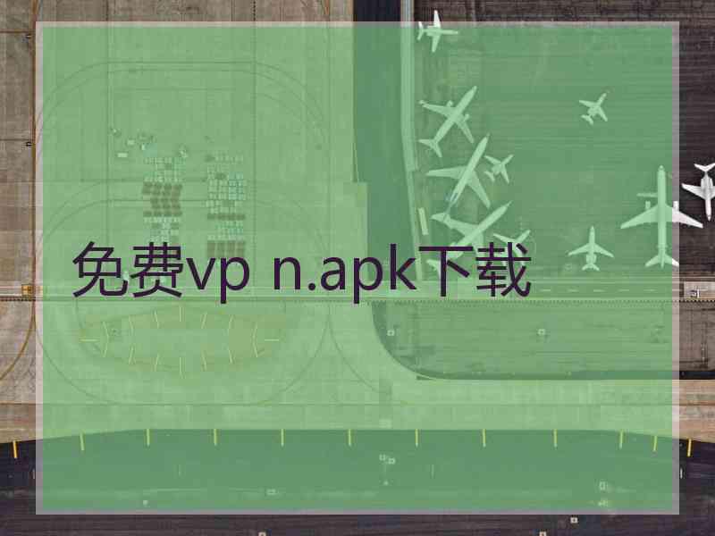 免费vp n.apk下载