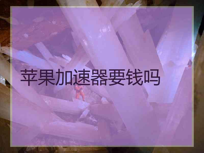 苹果加速器要钱吗