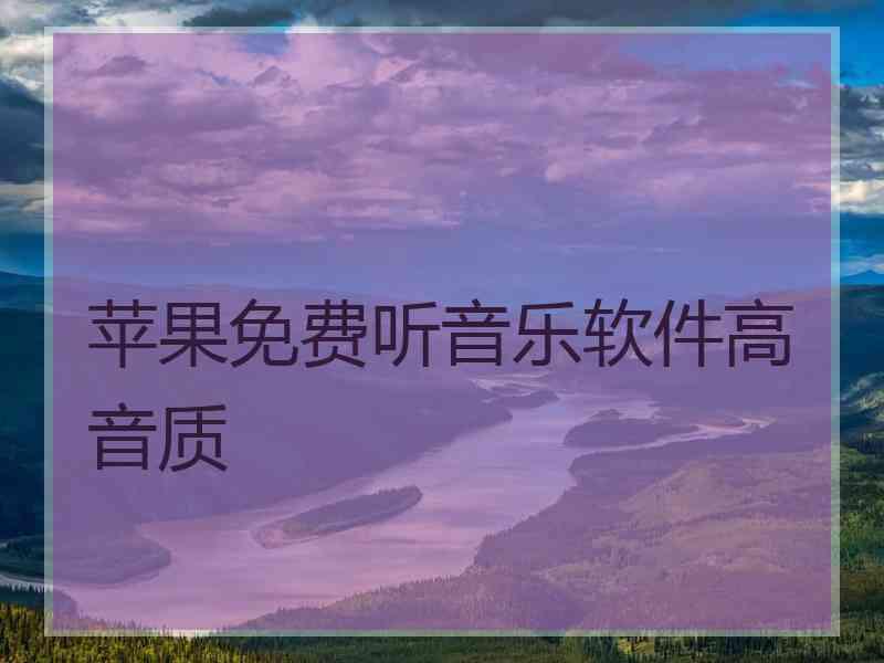 苹果免费听音乐软件高音质