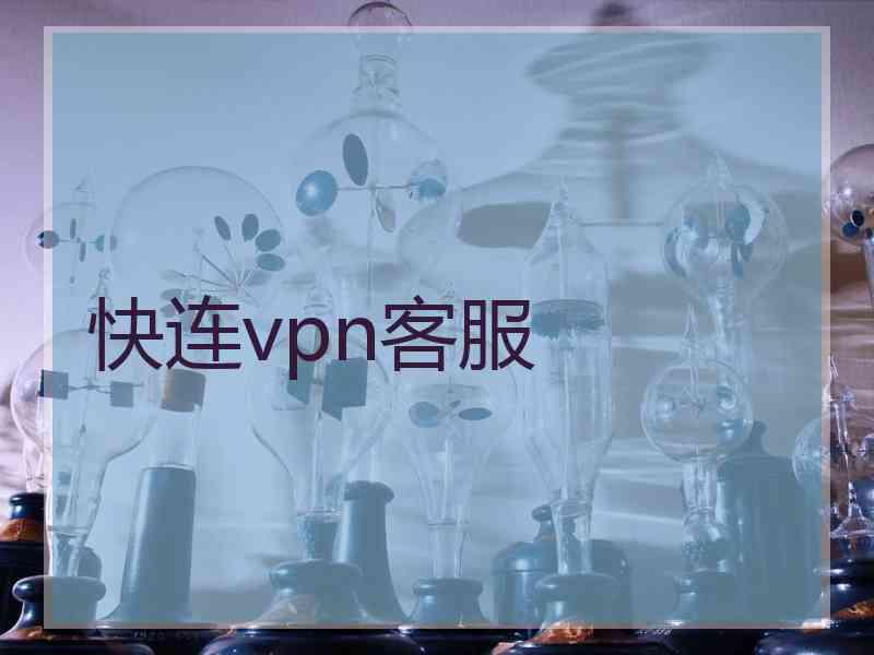 快连vpn客服