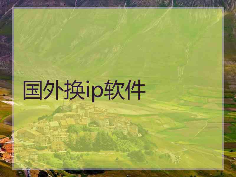 国外换ip软件