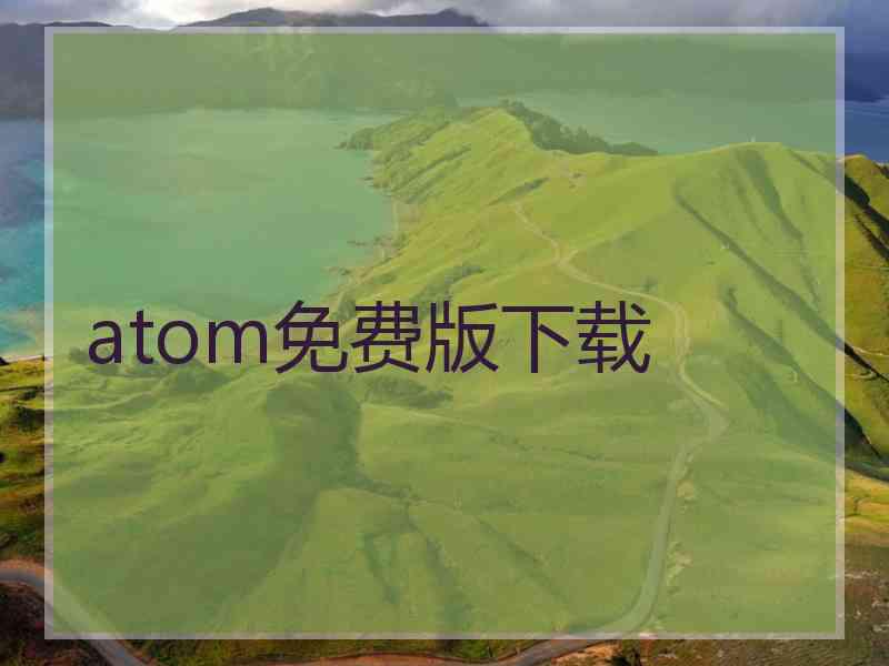 atom免费版下载