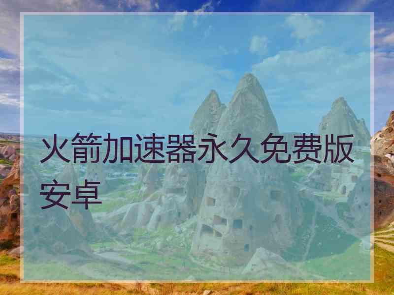 火箭加速器永久免费版安卓