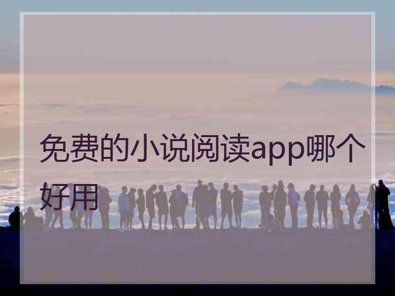 免费的小说阅读app哪个好用