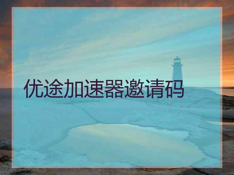 优途加速器邀请码