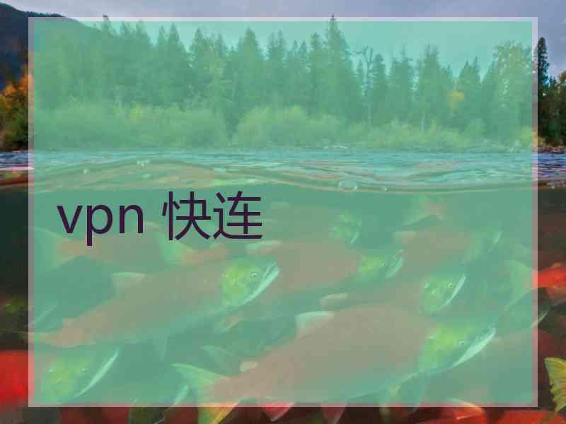 vpn 快连