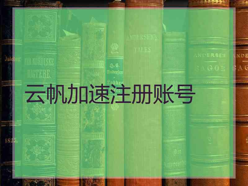 云帆加速注册账号