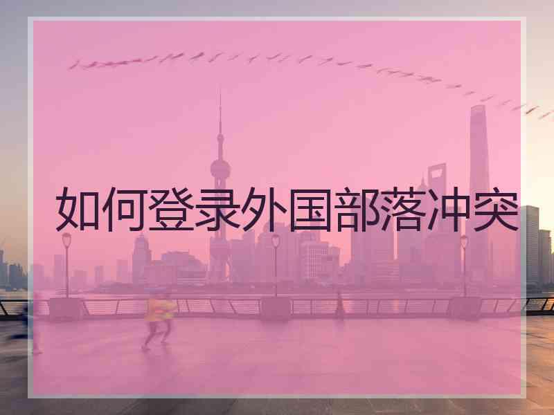 如何登录外国部落冲突