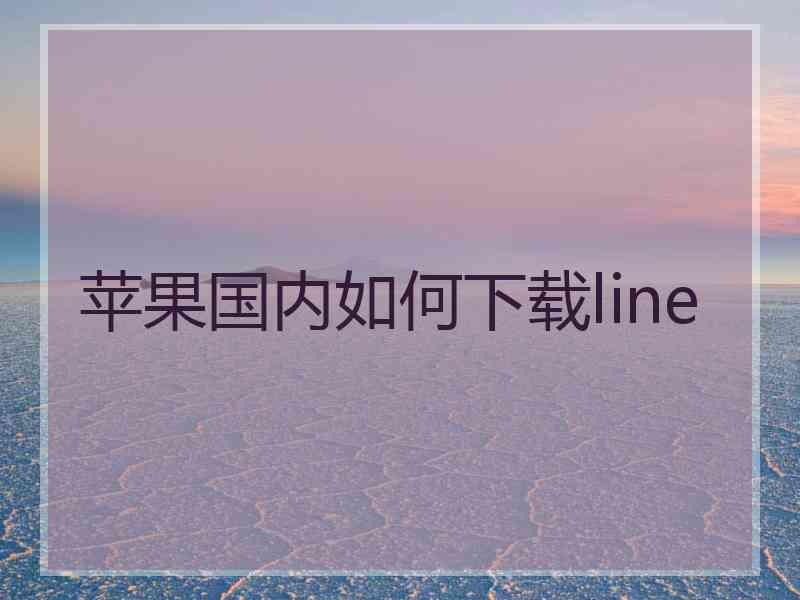 苹果国内如何下载line