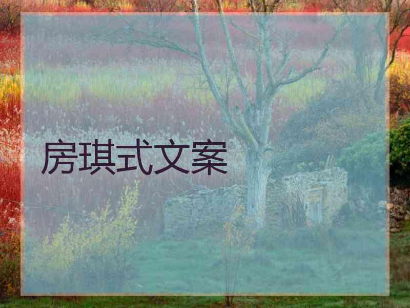 房琪式文案