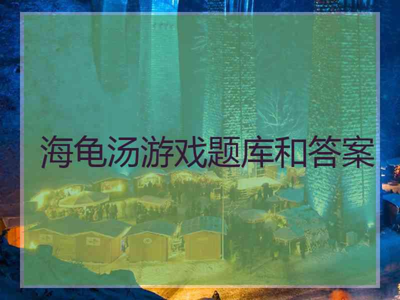 海龟汤游戏题库和答案