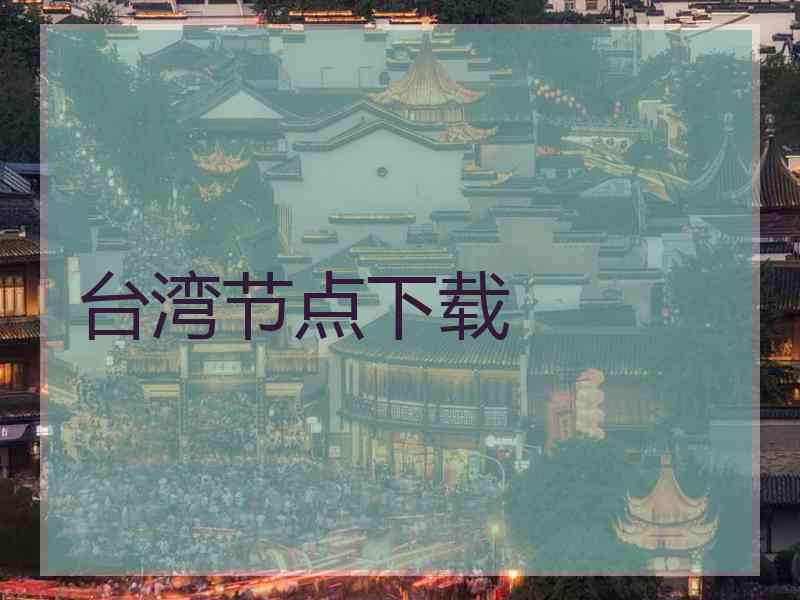台湾节点下载