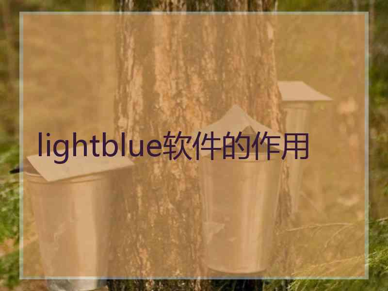lightblue软件的作用