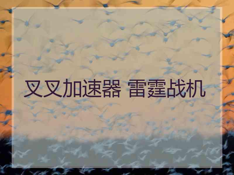 叉叉加速器 雷霆战机