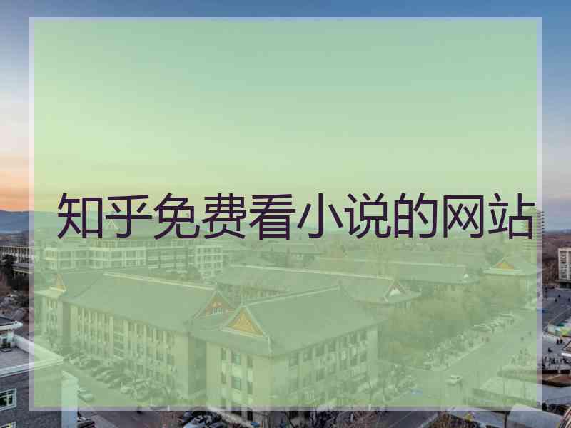 知乎免费看小说的网站