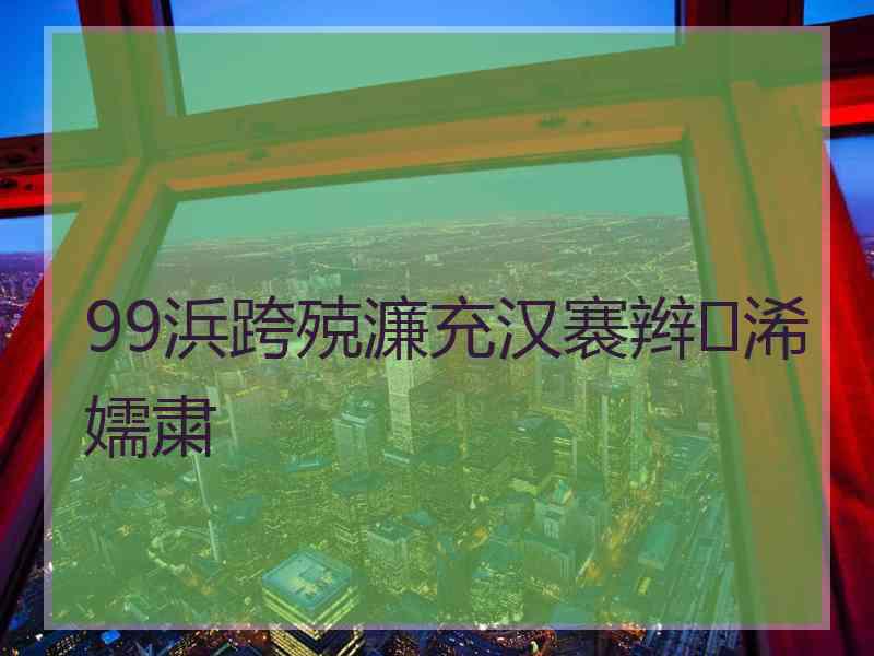 99浜跨殑濂充汉褰辫浠嬬粛