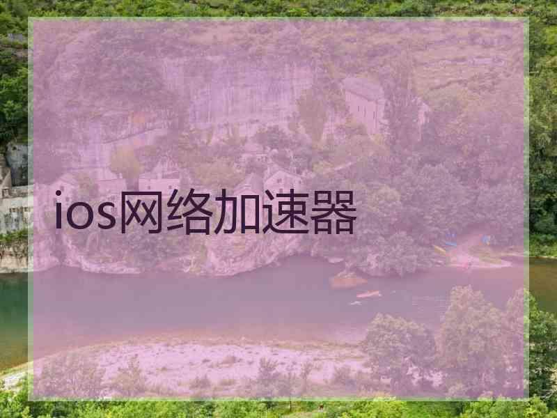 ios网络加速器